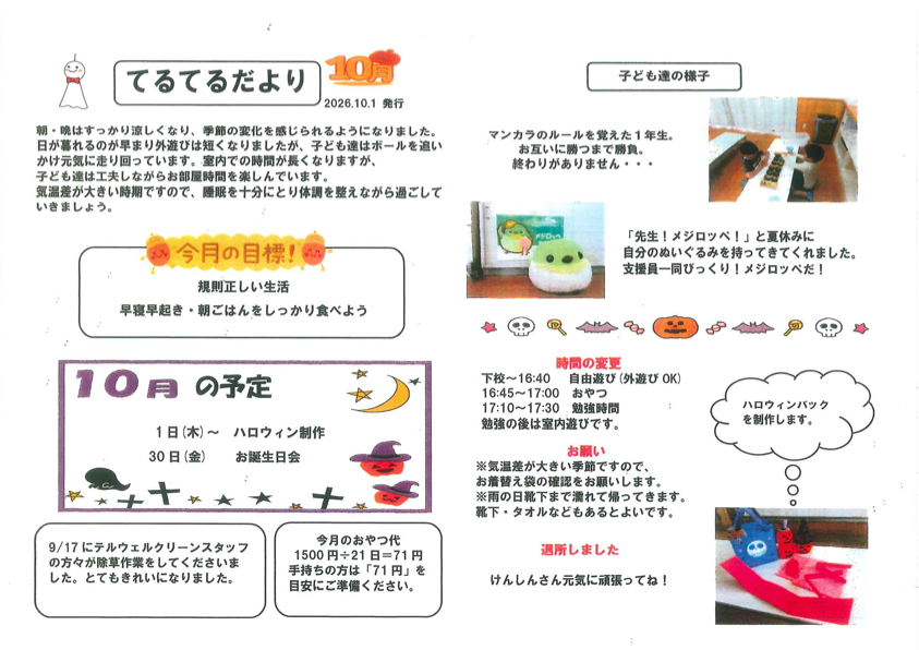 令和8年10月号 照沼学童だより